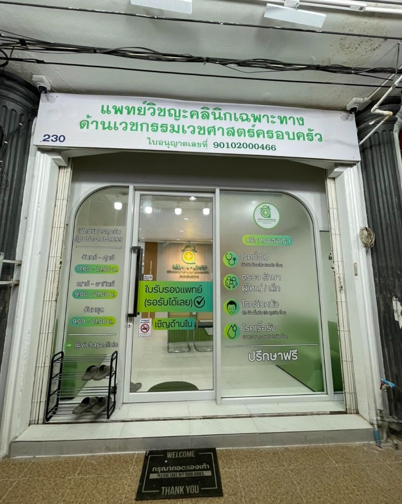 หน้าร้าน คลินิกแพทย์วิชญะ หาดใหญ่ ใบอนุญาตเลขที่ 90102000466 ตรวจรักษาไข้หวัดใหญ่ หาดใหญ่ใน เขต 8 ถนนราษฎร์อุทิศ